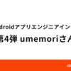 dely Androidアプリエンジニアインタビュー 第4弾 umemoriさん