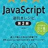 【書評】JavaScript逆引きレシピ 第2版 ( @yyamada )