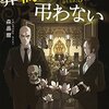 53冊め　「葬偽屋は弔わない　殺生歩武と5つのヴァニタス」　森晶麿