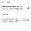 Androidのステータスバー/通知領域をカスタマイズ　システムUI調整ツール