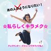 あの人のように！　ではなく　自分らしくキラメク⭐️