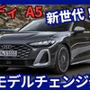【アウディ新型A5】フルモデルチェンジ「モデル名統合&新世代技術搭載！」2025年2月17日日本発売！