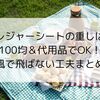 レジャーシートの重しは100均＆代用品でOK！風で飛ばない工夫まとめ