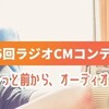 【広告コンペ】第15回文化放送ラジオCMコンテストの連絡はいつ来るのか問題-最終ノミネート選出