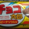 チョコ太郎　ピーナッツ入り