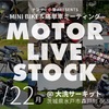 「Motor Live Stock in 大洗」に行った話し後編