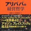 『ジャック・マー アリババの経営哲学』張燕