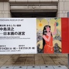 横浜美術館『中島清之』展、横浜発おもしろい画家（とは、いったい）
