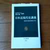 「日本近現代史講義」山内昌之/細谷雄一 編著