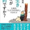 長生きだけが目的ですか？／弘兼憲史