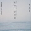 羽生善治・白石康次郎「勝負師と冒険家」東洋経済新報社（2010年3月）★★☆☆☆