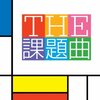 あゝ愛おしき課題曲V