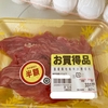 半額でゲットした牛肉で幸せになる