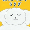 高橋久美子：作　高山裕子：絵「あしたが きらいな うさぎ」（マイクロマガジン社 2020）