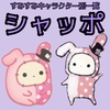 【すみすみ】シャッポ【キャラ別スコア・とくぎ・ルーム背景】