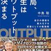 【読書メモ】中島聡『結局、人生はアウトプットで決まる　自分の価値を最大化する武器としての勉強術』 （実務教育出版　2018年）