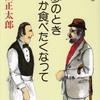 池波正太郎さんの「散歩のとき何か食べたくなった」を読みました