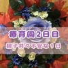 療育園生活２日目　年々少から通わせなくても良かったのではないか？と不安になる