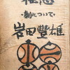 雑感　劇について　岩田豊雄