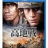 　高地戦 スペシャル・コレクターズ・エディション [Blu-ray]