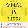 書評：WHAT IS LIFE？　生命とは何か　よく分からんけど人間って単純♬