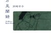 　岡崎京子「東方見聞録」