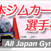 全日本ジムカーナ選手権に想う / Thoughts on the All Japan Gymkhana Championship 