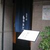 蕎麦の膳　たかさご （東京都新宿区中町22）