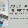 ガチガチ、ギシギシの首・肩にアプローチ～首・肩スッキリストレッチ開催～