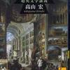 『近代文化史入門』高山宏(講談社学術文庫)