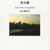 村上春樹翻訳版スコット・フィッツジェラルド短篇集『冬の夢』を読んだ