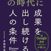 【書評】『不確実性の時代に成果を出し続ける人の条件』｜変化を乗りこなすための思考法