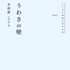 「うわさの壁」李清俊(イ・チョンジュン)／吉川凪訳／クオン－表情の見えない相手との間にある壁
