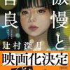 読書「傲慢と善良」　傲慢になる瞬間は誰にでもやってくる。あるいは婚活の秘訣