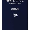 「昭和とわたし　澤地久枝のこころ旅」（澤地久枝）