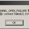 SSH2_MSG_CHANNEL_OPEN_FAILURE を受信しました