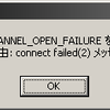 SSH2_MSG_CHANNEL_OPEN_FAILURE を受信しました