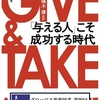 （読了）GIVE & TAKE