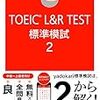 TOEIC勉強法　まずは、模試から攻略