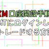 XMの口座開設手順からMTにログインしてトレードできるまで