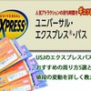 USJのエクスプレスパス・おすすめの周り方5選と値段の変動を詳しく教えます！