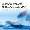 「エンジニアリングマネージャーのしごと」を読んだ