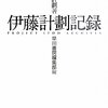 おれは世界を変える気で書いてるんだよ──伊藤計劃記録