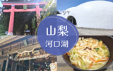 【山梨】河口浅間神社＆ほうとう不動 東恋路店