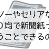 ダイソーやセリアなどの１００均で新聞紙ってもらうことできるの？