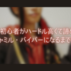 コスプレ初心者がハードル高くて諦めていた最推しジャミル・バイパーになるまでの半年間