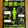 読了「眠れなくなるほど面白い栄養素の話」牧野直子