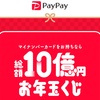 PayPayお年玉キャンペーン