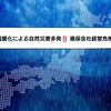 地球温暖化による自然災害多発！　損害保険会社の経営危機⁉️