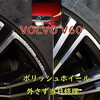 毛呂山町からVOLVOのV60ご来店！ダイヤカットホイールのガリ傷外さず日帰りリペアの佐藤企画